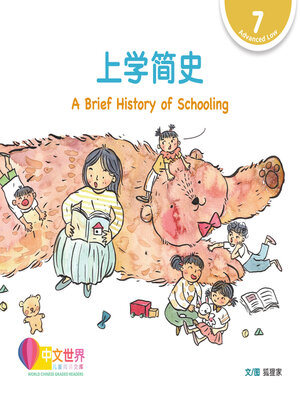 cover image of 上学简史 A Brief History of Schooling (Level 7)